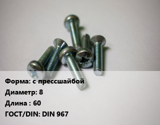 Винт с прессшайбой 8х60 DIN 967, кг цена от 13.86 ₼ / кг, где купить, условия доставки в Баку и Бакинская области